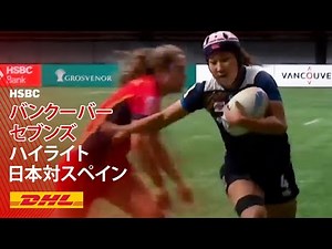 ハイライト 日本対スペイン｜セブンズシリーズ2023 バンクーバー大会
