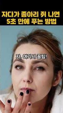 자다가 종아리 쥐 나면 5초 만에 푸는 방법 #건강 #건강한중년 #건강식단 #건강정보 #건강관리 #종아리 #종아리쥐 #종아리스트레칭 #종아리마사지 #종아리근육 #종아리운동