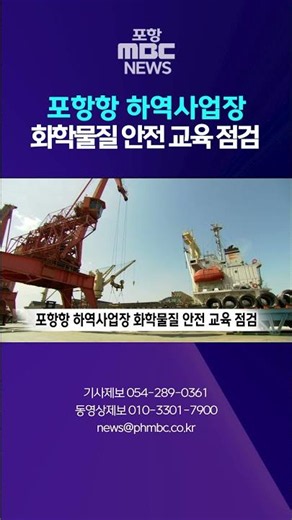 포항항 하역사업장 화학물질 안전 교육 점검#shorts (포항MBC뉴스)