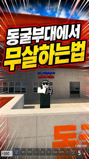 로블록스 동굴부대 무살하는법