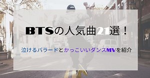BTSの人気曲21選！泣けるバラードとかっこいいダンスMVを紹介