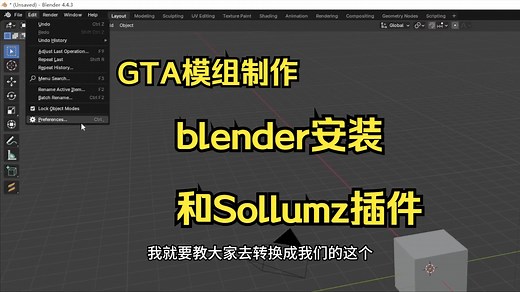 blender安装Sollumz插件教程【GTA模组教程】