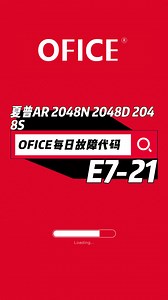 夏普AR 2048N 2048D 2048S--故障代码E7-21解决方案