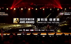 【智科技 创未来】 2023艾普兰奖 AWE AWARD