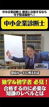 【中小企業診断士】合格するのに必要な知識のレベルとは？by寺子屋遠藤塾 #中小企業診断士 #中小企業診断士二次試験 #中小企業診断士試験 #事例Ⅳ #shorts
