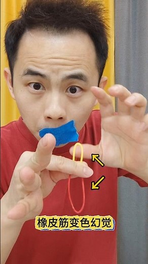 Rubber band color change illusion#magic teaching橡皮筋变色幻术，以为是魔法原来科学#魔术教学