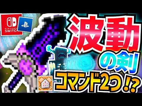 【コマンド2つ】波動の剣⁉️スイッチ対応‼️ウォーデン魔法の剣の作り方‼️超最強&簡単コマンド‼️ 【マイクラ統合版】※SwitchやPS4など対応