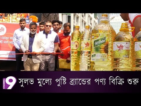 সুলভ মুল্যে পুষ্টি ব্র্যান্ডের পণ্য বিক্রি শুরু | T.K. Group