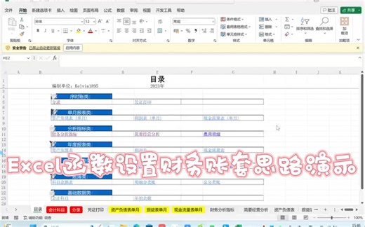通过Excel设置财务账套了解各模块之间的逻辑关系，准确快速出具报表及各明细账
