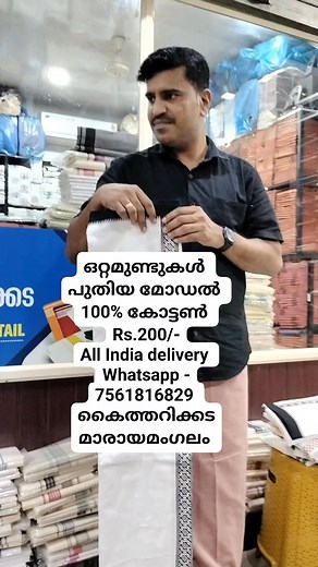 1.4K reactions · 130 shares | ഒറ്റമുണ്ടുകള്‍ പുതിയ മോഡല്‍ 100% കോട്ടണ്‍ Rs.200/- All India delivery Whatsapp - 7561816829 കെെത്തറിക്കട കെെത്തറിക്കട മാരായമംഗലം | കെെത്തറിക്കട മാരായമംഗലം | Facebook