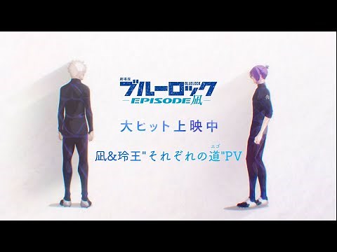 大ヒット御礼!! 『劇場版ブルーロック -EPISODE 凪-』 凪&玲王"それぞれの道（エゴ）"PV｜≪新規カット解禁≫
