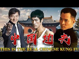 这才是真正的中国功夫【THIS IS THE REAL CHINESE KUNG FU】快来学习！Bruce Lee | Jackie Chan | Jet Li | kung fu master