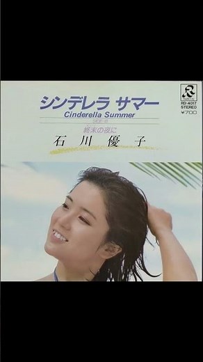 シンデレラ サマー 石川優子 1981年3月5日