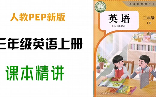 人教PEP新版三年级英语上册Unit4-Letters and sounds