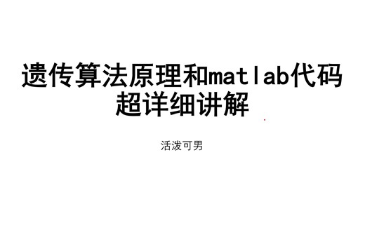 遗传算法精讲版本matlab代码1超详细讲解，新手极度友好！