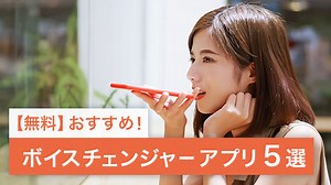 【無料】ボイスチェンジャー スマホアプリおすすめ6選【2025年最新版】
