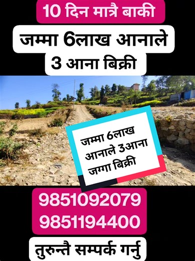 जम्मा Total 8 लाखमा जग्गा बिक्री अरु ...15 दिन को लागी Offer ID :- Gjk776 Property Code :- Gjk776 🔴Location : Namobudha 1 Fulbari 🔴Area :- 113 Ropani 3-4 Ana Tukra 🔴Cost :- 6 Lakh Ana 🔴Road :- 20Ft. 🔴Face:- East , West For Land 9851092079 9851194400 Full Video Link :- https://youtu.be/QnJvzJ22DcQ ‎⁨@GjkNepal ‎⁨@GharJaggaBigyapan ‎⁨@KinBechSewa ‎⁨@ramrobazar ‎⁨@Gharjagganp ‎⁨@GjkChitwan ☎️For More Details: Whatsapp/Viber ========================= ✍ Others Facility: 🔷Hospital | School | Tran