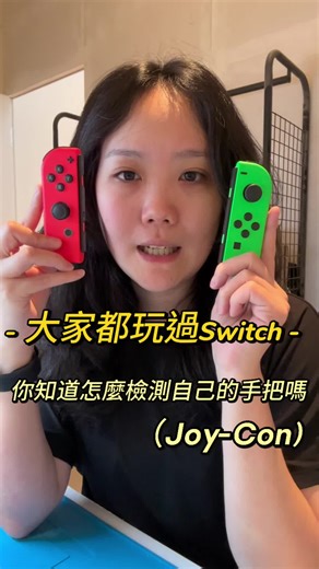 檢測Joy-Con問題的詳盡指南
