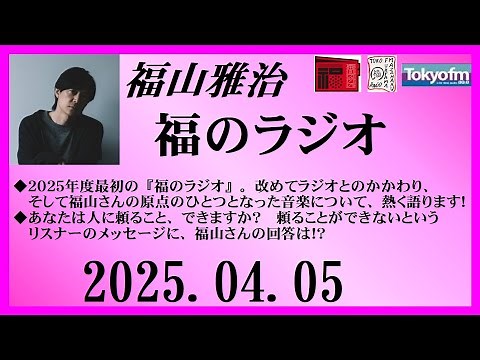 福山雅治 福のラジオ 2025.04.05〔488回〕