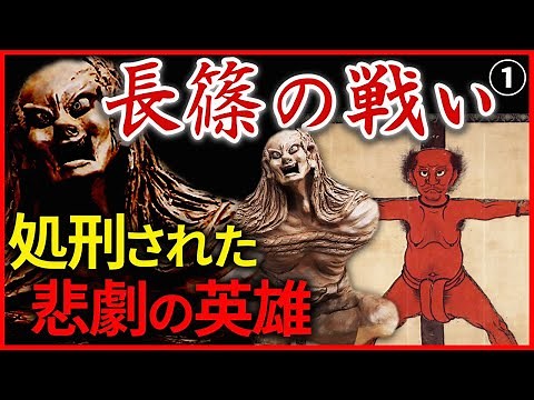 長篠の戦い①織田信長・徳川家康連合軍と武田勝頼軍の戦い 悲劇の英雄 鳥居強右衛門の逆転劇「早わかり歴史授業46 徳川家康シリーズ13」日本史（戦国時代）