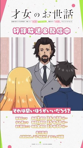 💬「うちに婿入りする気はないかね！？」 TVアニメ『#才女のお世話』👑好評放送＆配信中👑 第09話「お嬢様の休日」より