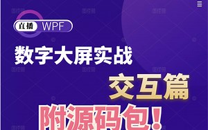【零基础】基于WPF的《数字大屏》项目交互-布局与模板/控件封装与数据绑定 B0774