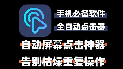 手机必备软件之自动点击器，告别枯燥的重复操作！可以模拟点击、滑动、导航等动作的应用，支持逻辑判断、定时执行、任务通知等功能