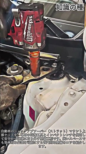 ストラットマウントナット整備 特殊工具の活用法 #Automotive #Mechanic #Tools #Suspension #DIY