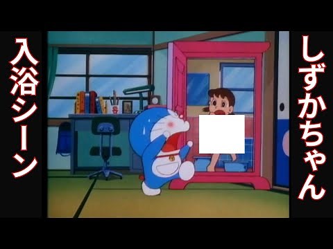【ドラえもん】しずかちゃんの入浴シーンを偶然覗いてしまうドラえもん【宇宙開拓史】