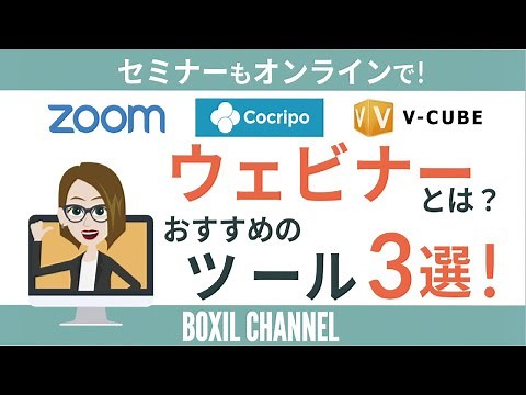 【ウェビナー】セミナーもオンライン！おすすめツール3選