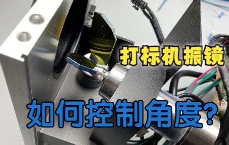 振镜电机是如何检测和控制偏转角度的？里面的传感器有点意思