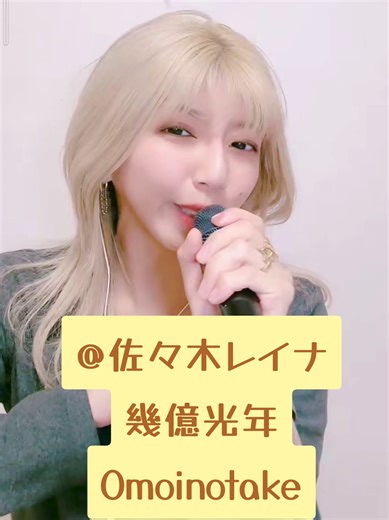 幾億光年 / Omoinotake #幾億光年 #佐々木レイナ #cover @佐々木レイナ 2026-5-3 🌠