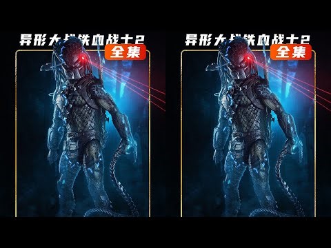 《異形大戰鐵血戰士2》獨狼清道夫出手，異形被清場 #异形大战铁血战士2，铁血战士，独狼，清道夫，异形