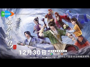 Sword and Fairy 3 | Xian Jian Qi Xia Zhuan 3）Release Date: 2025.12.30 | Donghua PV