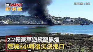 CTWANT 國際新聞 / 2.2億豪華遊艇竄黑煙 燃燒3小時後沉沒港口