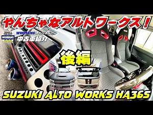 【やんちゃなアルトワークス乗っても程度抜群！走行編】三郷店のヤンチャお洒落カスタムアルトワークスを紹介します。走ってもっぱりワークスは良いですね！#車売ります #車買います #アルトワークス