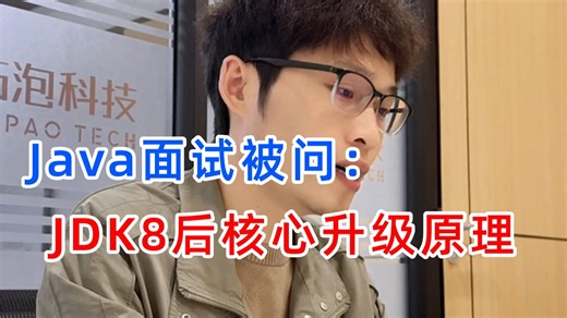 Java面试被问 JDK 版本选型？JDK8 后核心升级原理，版本选型思路全拆解