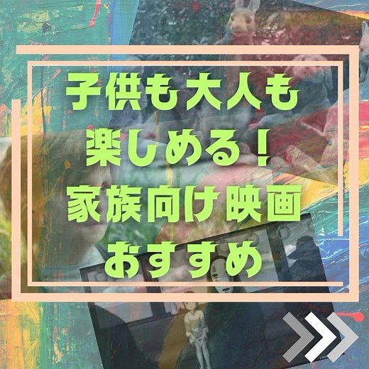 子供も大人も楽しめる！家族向け映画おすすめ/ピーターラビット ワンダー君は太陽 千と千尋の神隠し あらすじ/まとめ