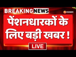 LIVE: लाखों पेंशनधारकों को लगेगा झटका ! | Rajasthan Pension Scheme | Breaking News | Rajasthan News