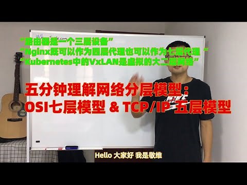 什么是OSI七层模型？什么是TCP/IP协议五层模型？——五分钟理解网络分层模型