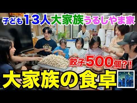 【大家族の夕食】子ども13人！餃子500個が一瞬で無くなる💦みんなで協力する食卓に密着
