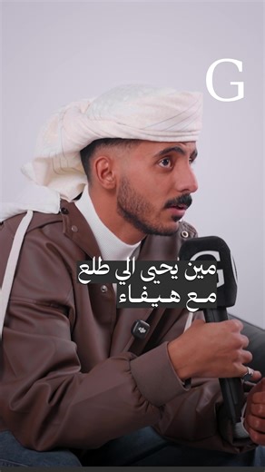 ‏مين يحيى الوايلي الي طلع في حفلة هيفاء وهبي👀؟