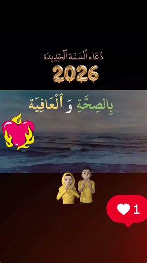 دعاء لسنة جديدة 2026 من قناتي عالم عمو جعبة #اكسبلور #المغرب #facts #fypyoutube