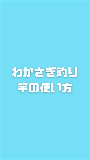 伊自良湖フィッシングアドベンチャーパーク on Instagram: "初めてでも安心して使えるように、基本の流れを動画でまとめました☀️ ポイントだけ押さえて簡単に説明してるので、ぜひチェックしてみてください。 #伊自良湖 #山県市 #伊自良湖フィッシングアドベンチャーパーク #わかさぎ釣り #岐阜釣り #岐阜お出かけ"