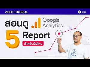 สอนดู 5 Report Google Analytics มือใหม่ทำตามได้เลย [Step-by-Step]