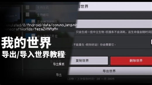 [MCBE] *最新&超详细*导入/导出世界教程 (内部存储可用)