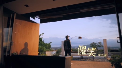 周杰伦《傻笑》mv