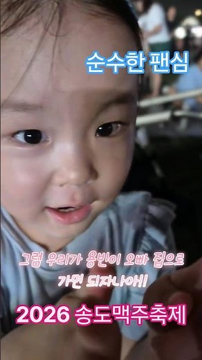 순수하게 해결책 제시하는 로아와 텐션 끌어올리는 엄빠 #최연소사랑빈 #김용빈 #사랑빈 #송도맥주축제 #2026송도맥주축제 #우리집으로가자 #사랑둥이 #귀염둥이 #42개월딸 #흥부자
