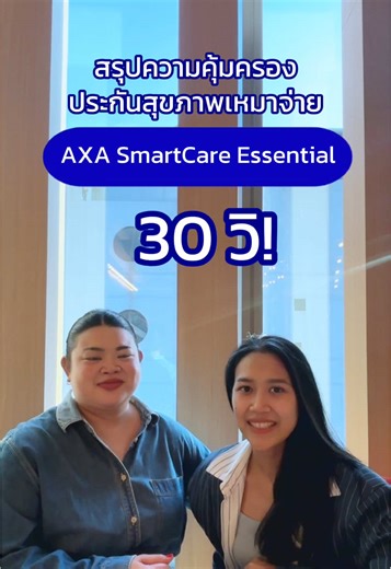 AXA SmartCare Essential คุ้มครองอะไรบ้าง สรุปมาให้ใน 30 วิ #ประกันสุขภาพ #มนุษย์เงินเดือน #ประกันสุขภาพเหมาจ่าย