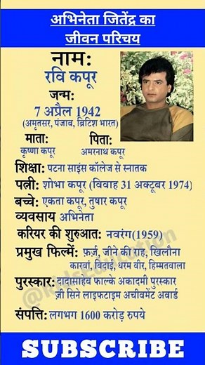 अभिनेता जितेंद्र का जीवन परिचय | Biography of Jitendra #biography #shortsvideo